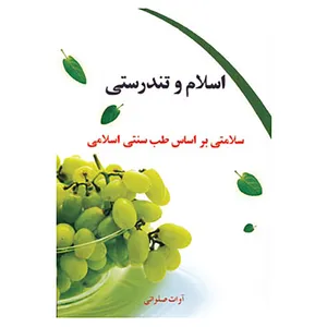 کتاب اسلام و تندرستی اثر آوات صلواتی