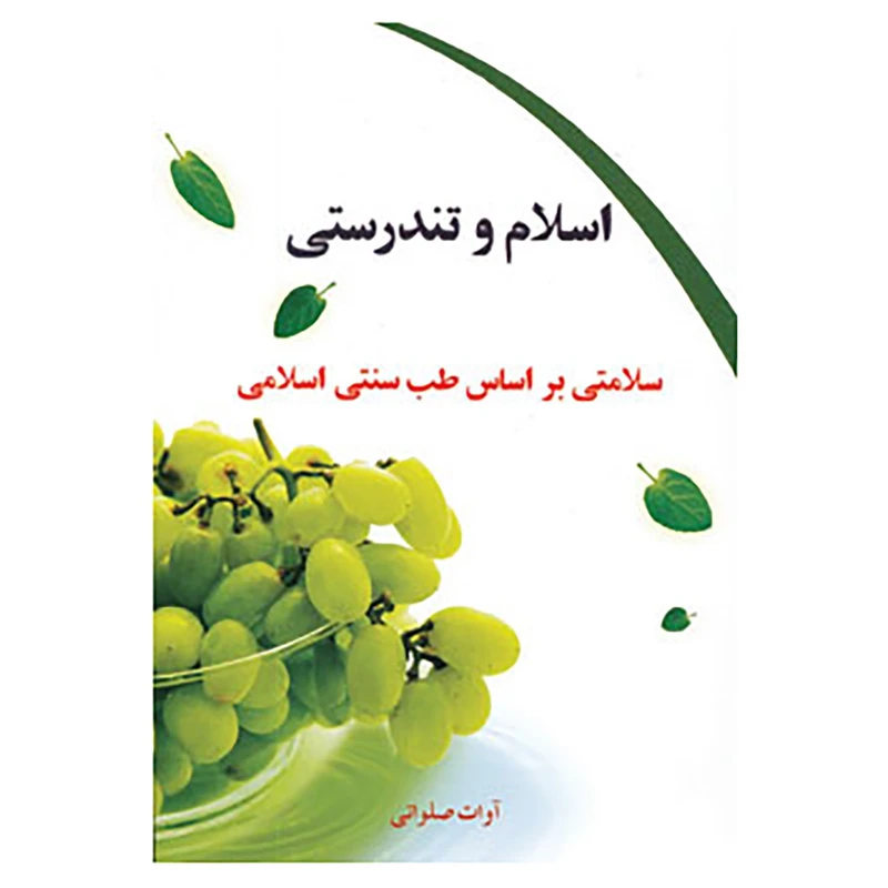 کتاب اسلام و تندرستی اثر آوات صلواتی