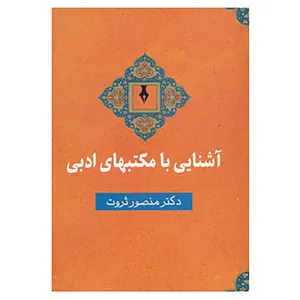 کتاب آشنایی با مکتبهای ادبی اثر منصور ثروت