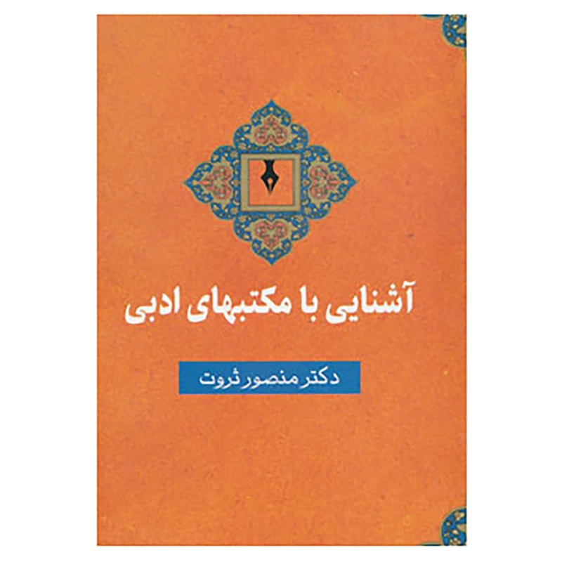 کتاب آشنایی با مکتبهای ادبی اثر منصور ثروت