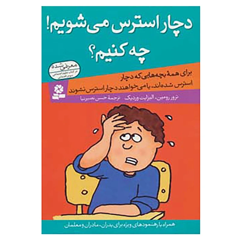 کتاب دچار استرس می شویم!چه کنیم؟ اثر ترور رومین،الیزابت وردیک