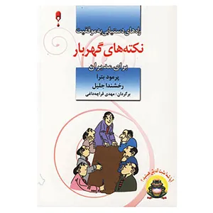 کتاب نکته های گهربار برای مدیران اثر پراماد باترا