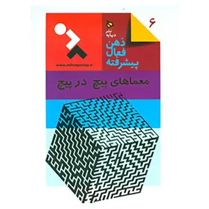 کتاب ذهن فعال پیشرفته 6 اثر آلبرشت تسیپفل