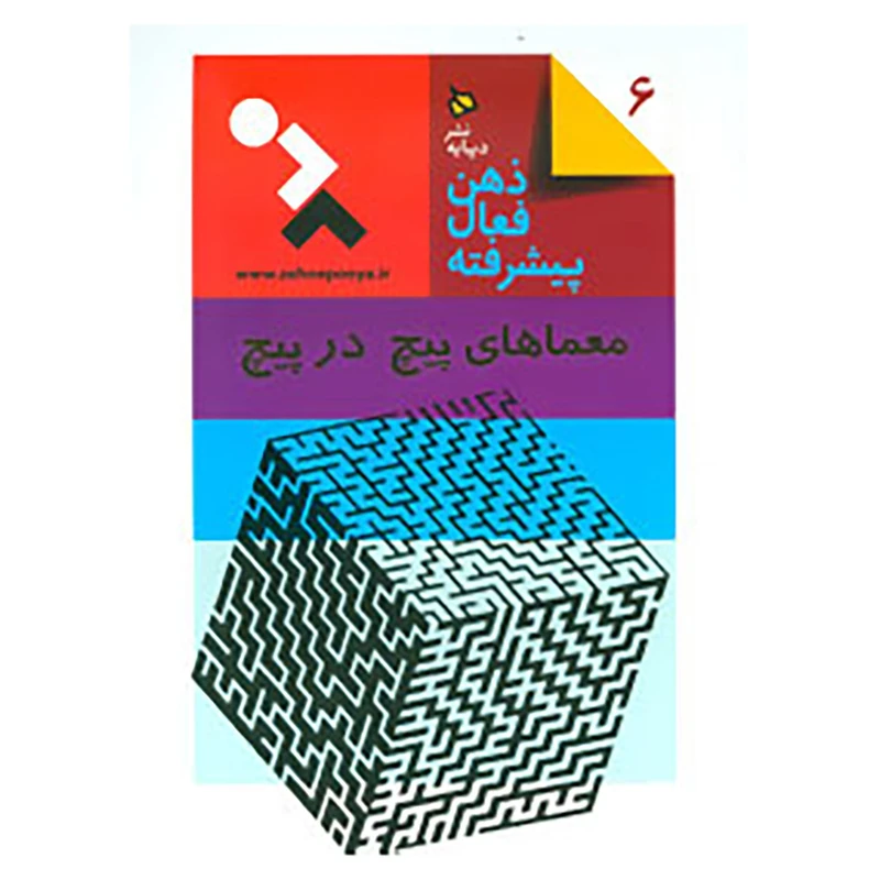 کتاب ذهن فعال پیشرفته 6 اثر آلبرشت تسیپفل