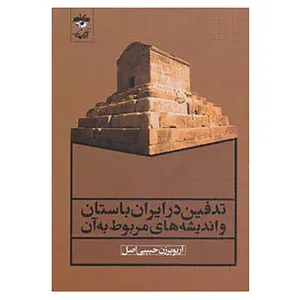 کتاب تدفین در ایران باستان و اندیشه های مربوط به آن اثر آریوبرزن حبیبی اصل