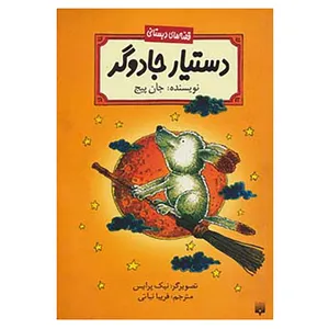 کتاب قصه های دبستانی اثر جان پیچ