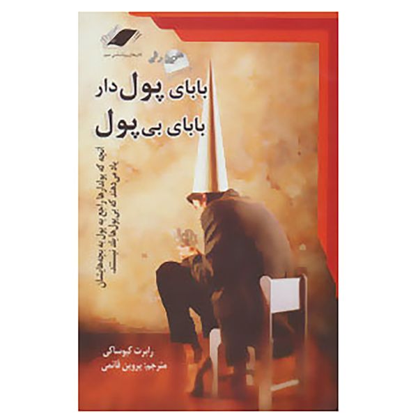 کتاب بابای پولدار بابای بی پول اثر رابرت کیوساکی،شارون لچر کتاب بابای پولدار بابای بی پول اثر رابرت کیوساکی،شارون لچر