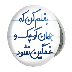آینه جیبی خندالو طرح بغلم کن که جهان کوچک و غمگین نشود مدل تاشو کد 7856 