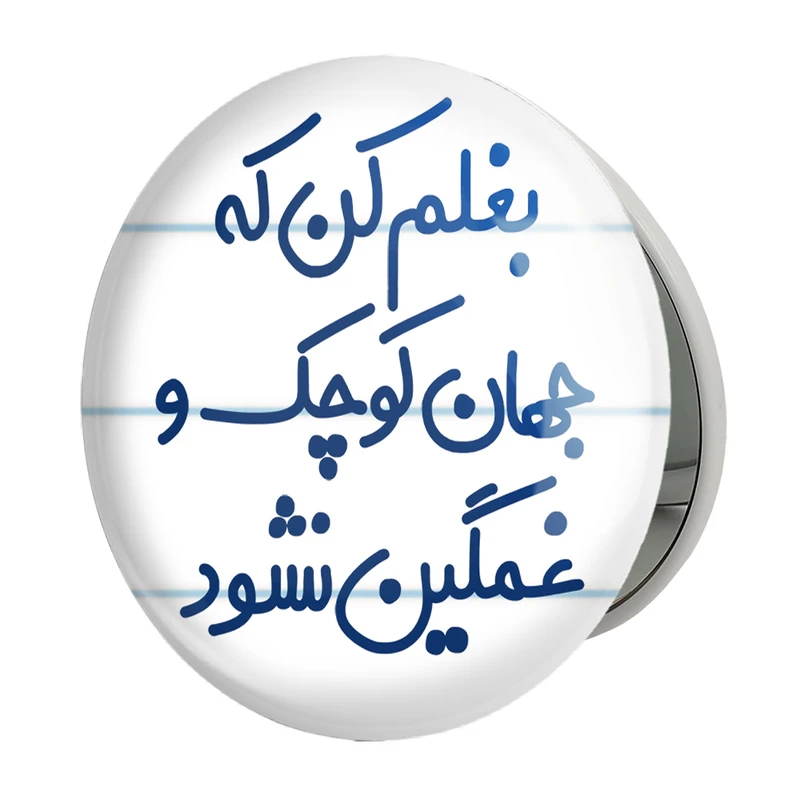 آینه جیبی خندالو طرح بغلم کن که جهان کوچک و غمگین نشود مدل تاشو کد 7856 