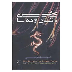 کتاب دختری با نشان اژدها اثر استیگ لارسن