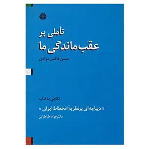 کتاب تاملی بر عقب ماندگی ما اثر حسن قاضی مرادی