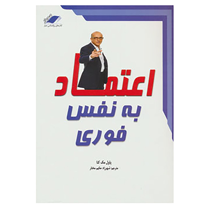 کتاب اعتماد به نفس فوری اثر پل مکنا