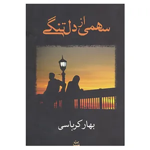 کتاب سهمی از دلتنگی اثر بهار کرباسی