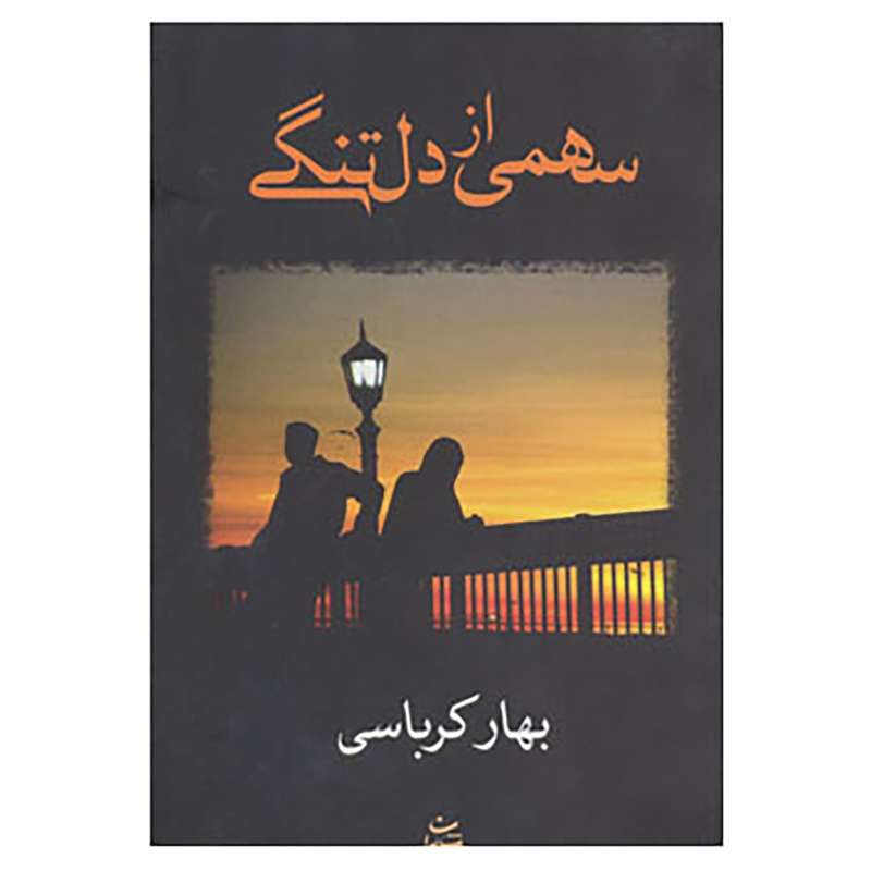 کتاب سهمی از دلتنگی اثر بهار کرباسی