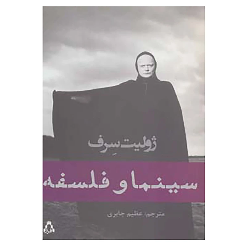 کتاب سینما و فلسفه اثر ژولیت سرف