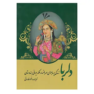 کتاب دلربا اثر فواد فاروقی
