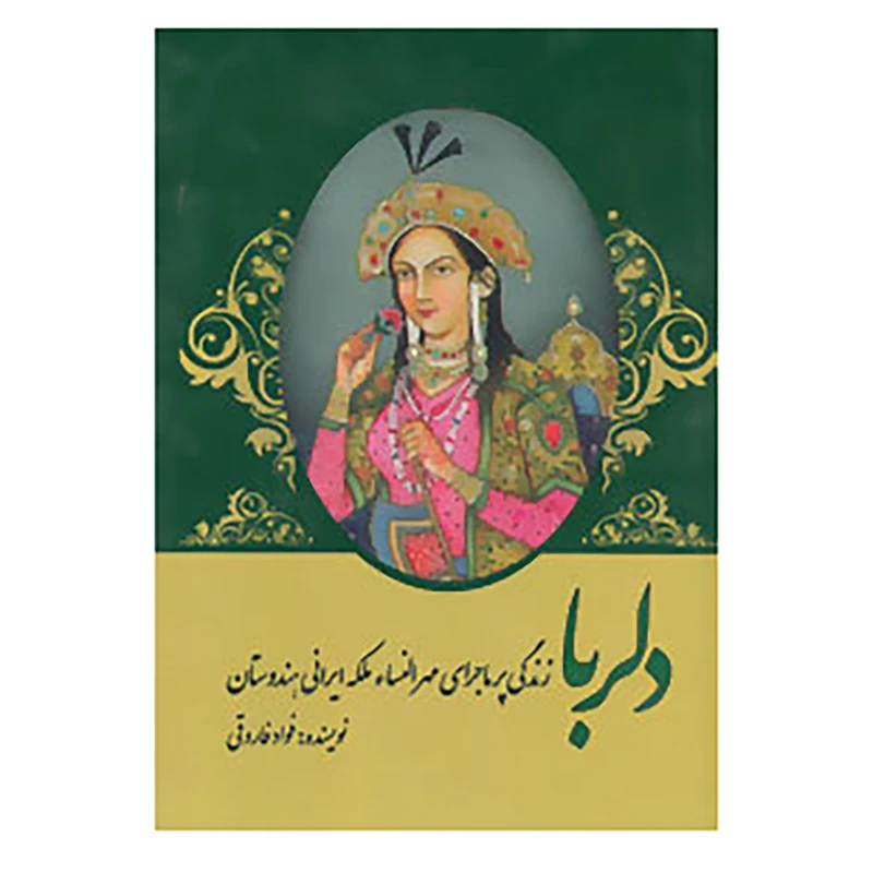 کتاب دلربا اثر فواد فاروقی