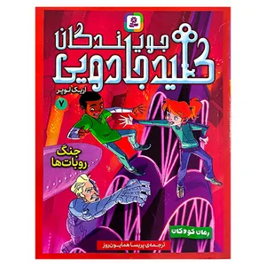 کتاب جویندگان کلید جادویی 7 اثر اریک لوپر ترجمه پریسا همایون روز انتشارات قدیانی