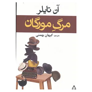 کتاب مرگ مورگان اثر آن تایلر