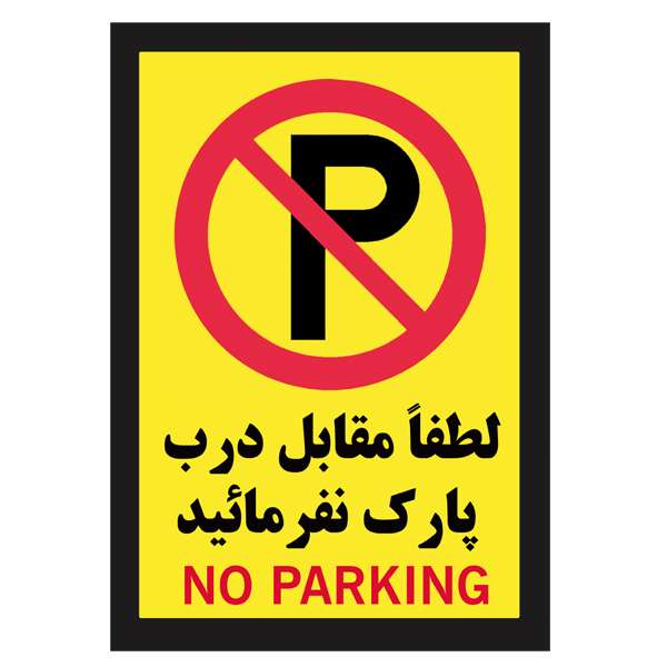 برچسب بازدارنده طرح لطفا مقابل درب پارک نفرمائید کد A-29