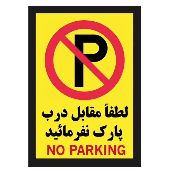 برچسب بازدارنده طرح لطفا مقابل درب پارک نفرمائید کد A-29