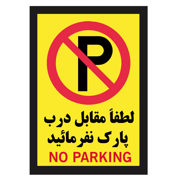برچسب بازدارنده طرح لطفا مقابل درب پارک نفرمائید کد A-29