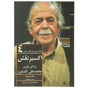 کتاب تئاتر ایران در گذر زمان 4 اثر اعظم کیان افراز