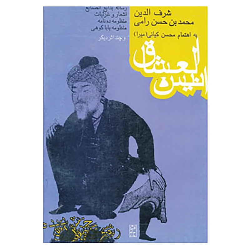 کتاب انیس العشاق و چند اثر دیگر اثر شرف الدین حسن رامی