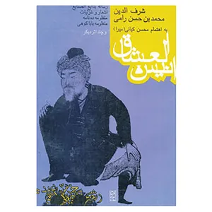 کتاب انیس العشاق و چند اثر دیگر اثر شرف الدین حسن رامی