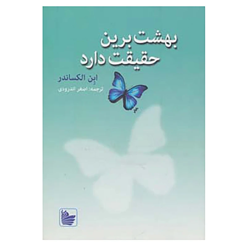 کتاب بهشت برین حقیقت دارد اثر ابن الکساندر