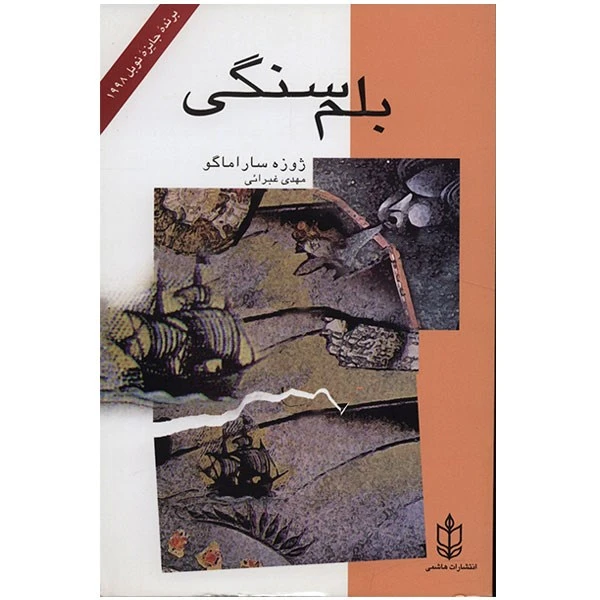 کتاب بلم سنگی اثر ژوزه ساراماگو