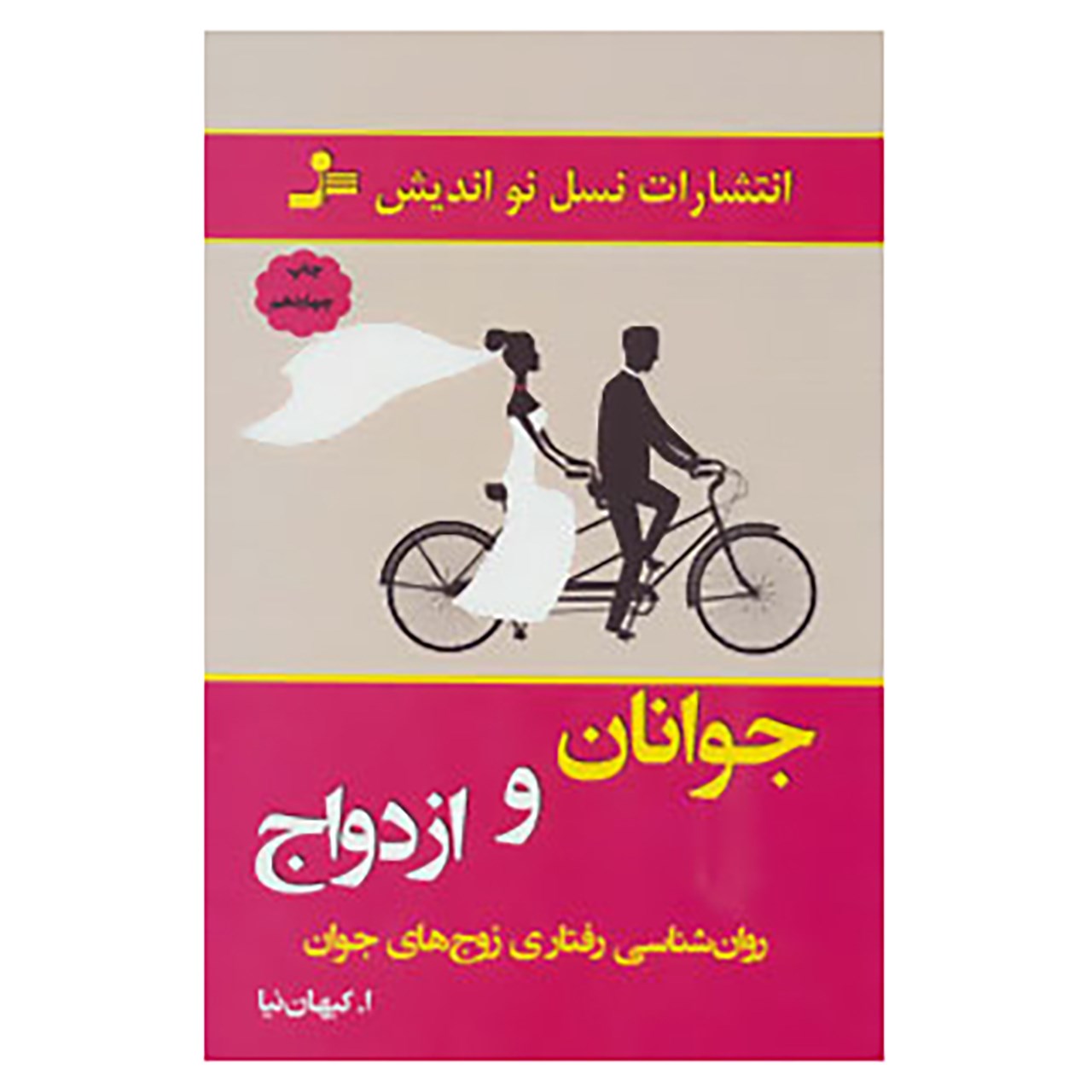 کتاب جوانان و ازدواج اثر اصغر کیهان نیا