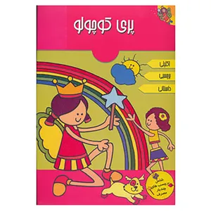 کتاب پری کوچولو اثر شیلا روی