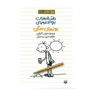 کتاب دفتر خاطرات بچه لاغرمردنی 4 اثر جف کینی