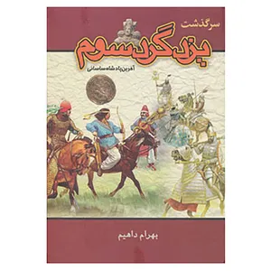 کتاب سرگذشت یزدگرد سوم اثر بهرام داهیم