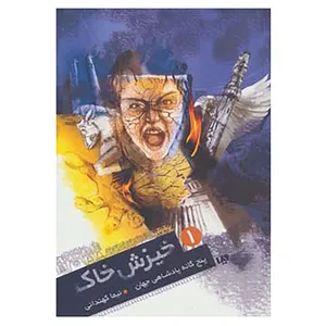 کتاب پنج گانه پادشاهی جهان 1 اثر نیما کهندانی