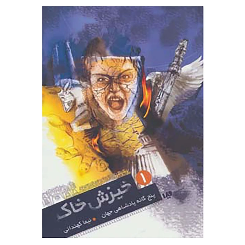 کتاب پنج گانه پادشاهی جهان 1 اثر نیما کهندانی