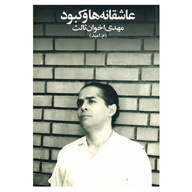 کتاب عاشقانه ها و کبود اثر مهدی اخوان ثالث