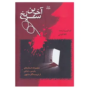 کتاب آخرین سرنخ اثر جک فاکس و دیگران