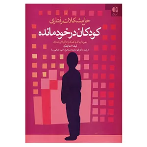 کتاب حل مشکلات رفتاری کودکان در خودمانده اثر لیندا هاجدن