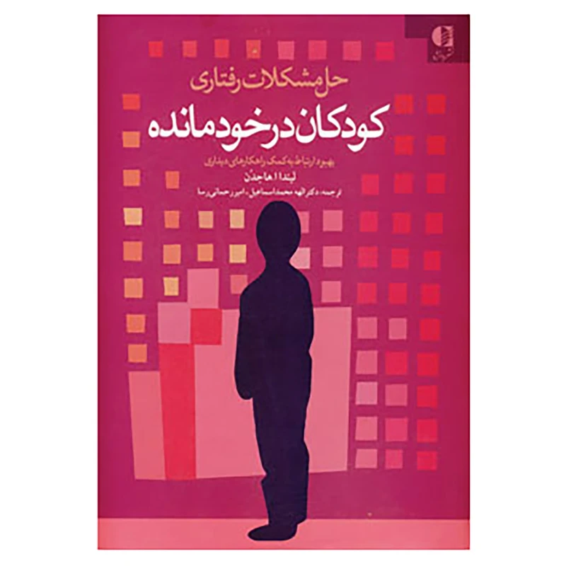 کتاب حل مشکلات رفتاری کودکان در خودمانده اثر لیندا هاجدن