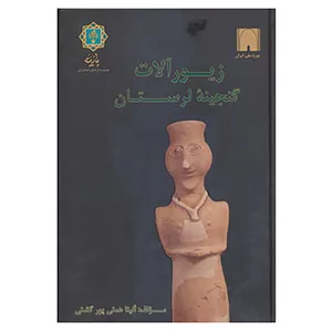 کتاب زیورآلات گنجینه لرستان اثر آنیتا همتی پورگشتی