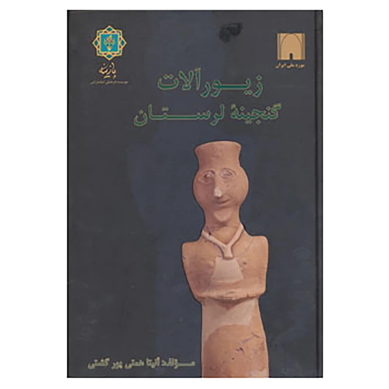 کتاب زیورآلات گنجینه لرستان اثر آنیتا همتی پورگشتی
