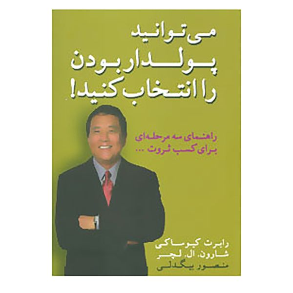 کتاب می توانید پولدار بودن را انتخاب کنید! اثر رابرت کیوساکی،شارون.ال.لچر کتاب می توانید پولدار بودن را انتخاب کنید! اثر رابرت کیوساکی،شارون.ال.لچر