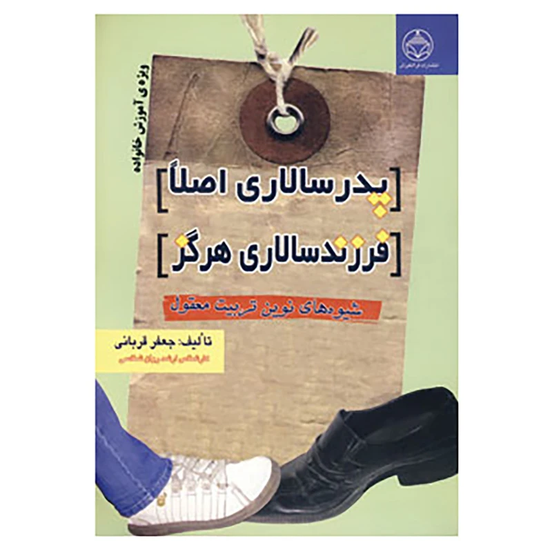 کتاب پدرسالاری اصلا،فرزندسالاری هرگز اثر جعفر قربانی