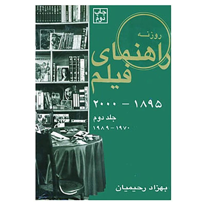 کتاب راهنمای فیلم 2 اثر بهزاد رحیمیان