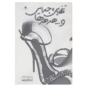 کتاب تنهایی،جدایی و...هدهدها اثر ثریا کهریزی