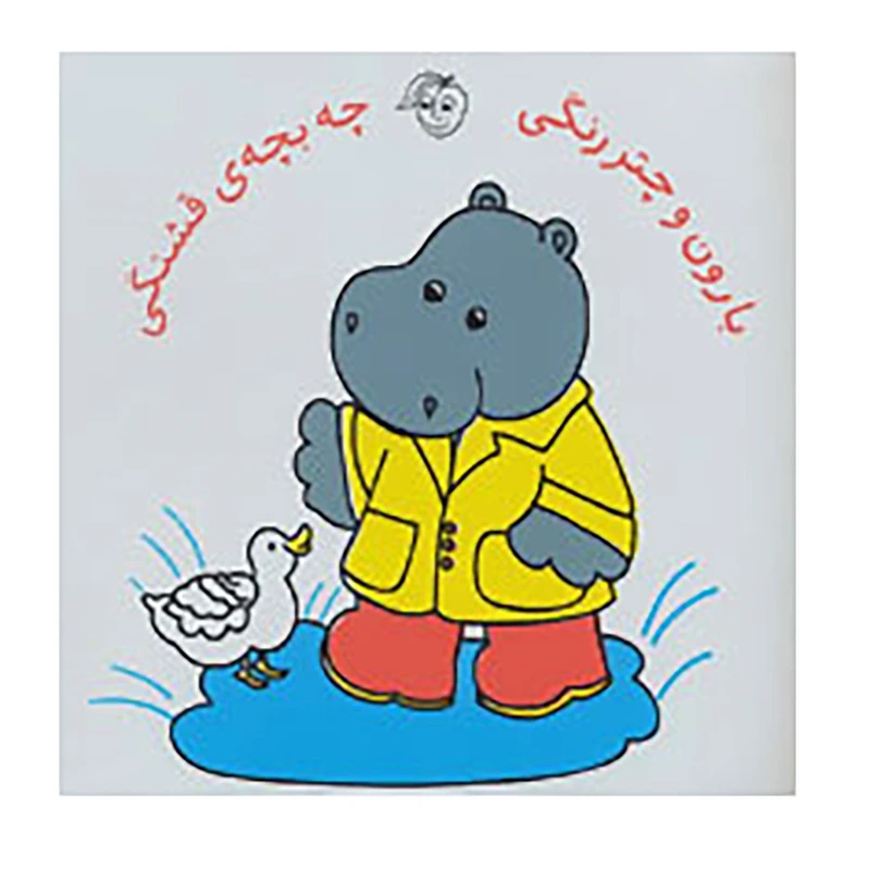 کتاب کتاب حمام بارون و چتر رنگی چه بچه ی قشنگی اثر رودابه حمزه ای