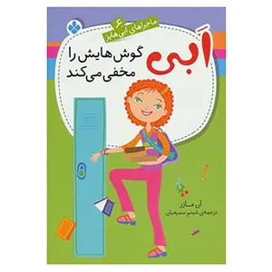 کتاب ماجراهای ابی هایز 6 اثر آن مازر
