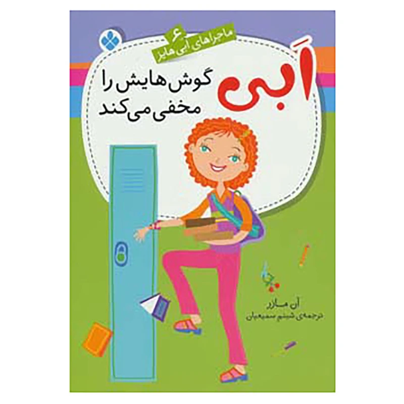 کتاب ماجراهای ابی هایز 6 اثر آن مازر